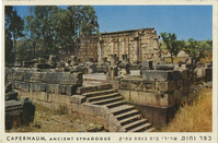 Capernaum, ancient synagogue / כפר נחום, שרידי בית כנסת עתיק