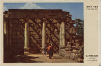 כפר נחום, בית כנסת עתיק / Capernaum, ancient synagogue