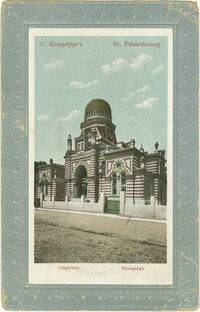 С.-Петербургъ. Cинагога. / St. Pétersbourg. Synagoge.